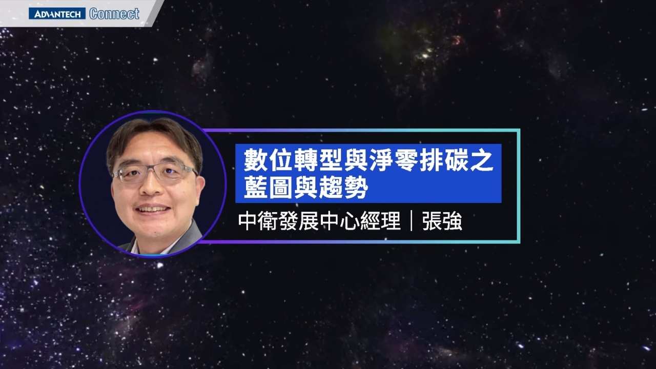 WISE-iEMS研討會_1220 數位轉型與淨零排碳之政府補助資源簡介_中衛中心 張強經理